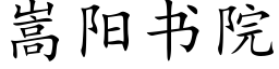 嵩阳书院 (楷体矢量字库)