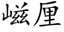 嵫厘 (楷体矢量字库)