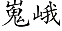 嵬峨 (楷体矢量字库)