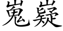 嵬嶷 (楷体矢量字库)