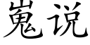 嵬说 (楷体矢量字库)