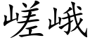 嵯峨 (楷體矢量字庫)