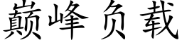 巅峰负载 (楷体矢量字库)