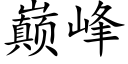 巅峰 (楷體矢量字庫)