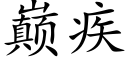 巅疾 (楷体矢量字库)