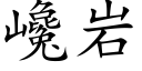 巉岩 (楷体矢量字库)