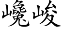 巉峻 (楷體矢量字庫)