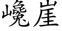 巉崖 (楷体矢量字库)