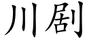 川剧 (楷体矢量字库)