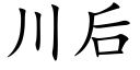 川後 (楷體矢量字庫)