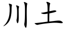 川土 (楷体矢量字库)