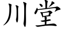 川堂 (楷體矢量字庫)