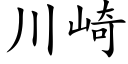 川崎 (楷体矢量字库)