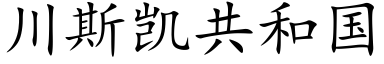 川斯凯共和国 (楷体矢量字库)