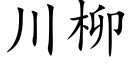 川柳 (楷體矢量字庫)