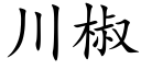 川椒 (楷体矢量字库)