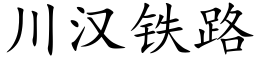 川漢鐵路 (楷體矢量字庫)