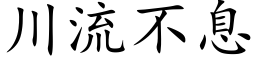 川流不息 (楷體矢量字庫)