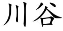 川谷 (楷体矢量字库)