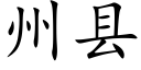 州縣 (楷體矢量字庫)