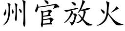 州官放火 (楷体矢量字库)