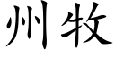 州牧 (楷體矢量字庫)