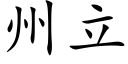 州立 (楷體矢量字庫)