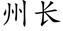 州長 (楷體矢量字庫)