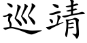 巡靖 (楷體矢量字庫)