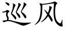 巡风 (楷体矢量字库)