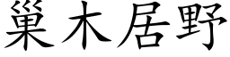 巢木居野 (楷体矢量字库)