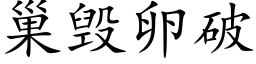 巢毁卵破 (楷体矢量字库)