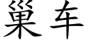 巢车 (楷体矢量字库)