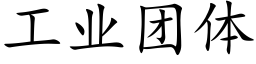 工業團體 (楷體矢量字庫)