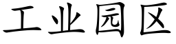 工業園區 (楷體矢量字庫)