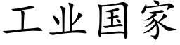 工业国家 (楷体矢量字库)