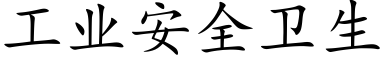 工业安全卫生 (楷体矢量字库)