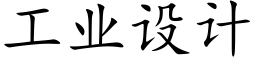 工业设计 (楷体矢量字库)