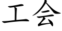 工会 (楷体矢量字库)