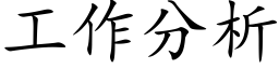 工作分析 (楷體矢量字庫)