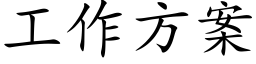 工作方案 (楷体矢量字库)