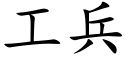 工兵 (楷體矢量字庫)