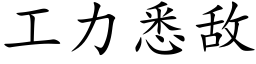 工力悉敌 (楷体矢量字库)