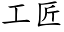 工匠 (楷体矢量字库)