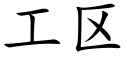 工区 (楷体矢量字库)