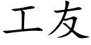 工友 (楷体矢量字库)