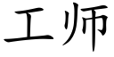 工师 (楷体矢量字库)