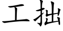 工拙 (楷體矢量字庫)