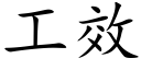 工效 (楷體矢量字庫)