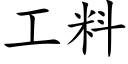 工料 (楷體矢量字庫)